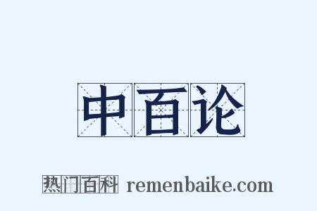 中百论是什么意思的图片